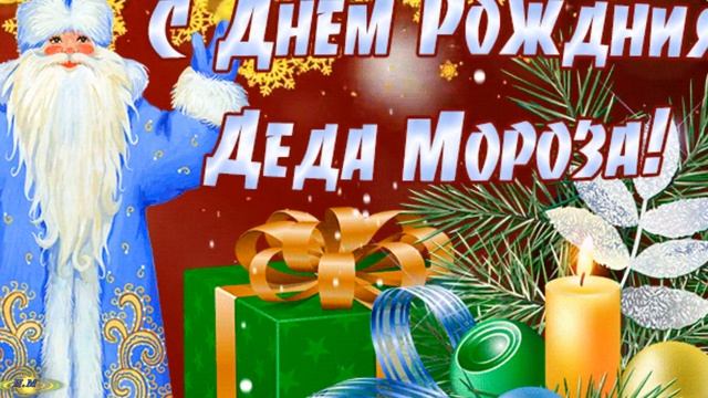 С Днём Рождения Деда Мороза! Музыкальное поздравление