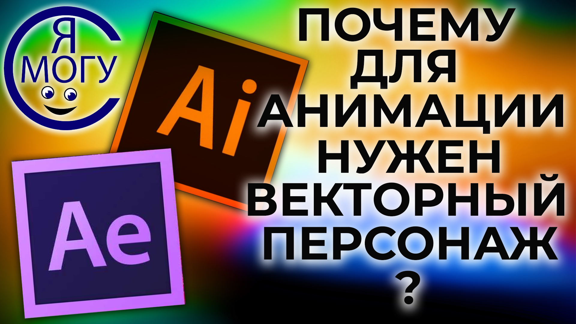 Почему для анимации нужно рисовать в векторе. В чем разница между анимацией вектора и растра.mp4