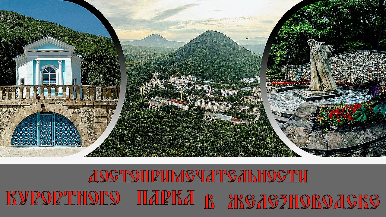 Железноводск Курортный парк и  достопримечательности#26