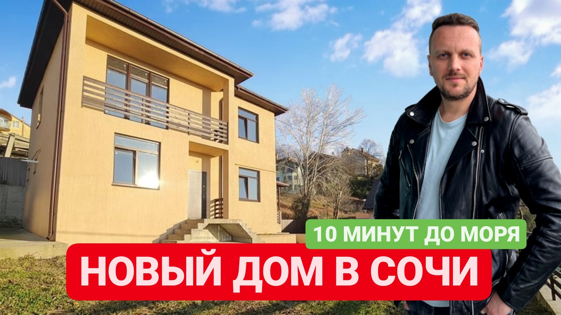 НОВЫЙ ДОМ В СОЧИ / 10 МИНУТ ДО ПЛЯЖА / SOCHINOVOSTROY / ЛОТ 03032023