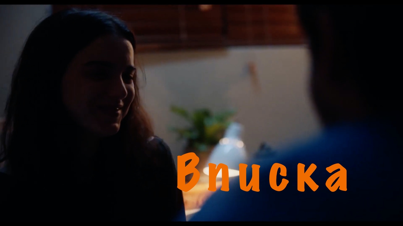 Вписка — Русский трейлер (2021) смотреть онлайн