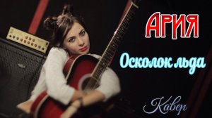 Ария - Осколок льда (Кавер Ai Mori)