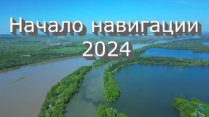 Начало навигации 2024