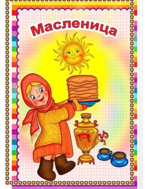 Проект «Масленица»