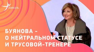 Елена БУЯНОВА: Победа Губановой и обвинения болельщиков / Решения МОК / Мастер-класс в ЦСКА