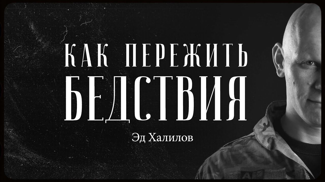 Эд Халилов – как выжить в трудные времена? / "Сделано с нуля" подкаст 098