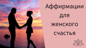 аффирмация дня для женщин.mp4