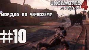 Мордой по чернозему ▶ Uncharted 4 Путь вора, часть 10