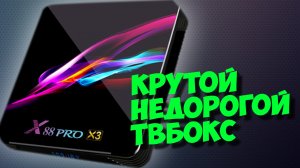 Тв бокс X88 pro x3. Андроид приставка с алиэкспресс