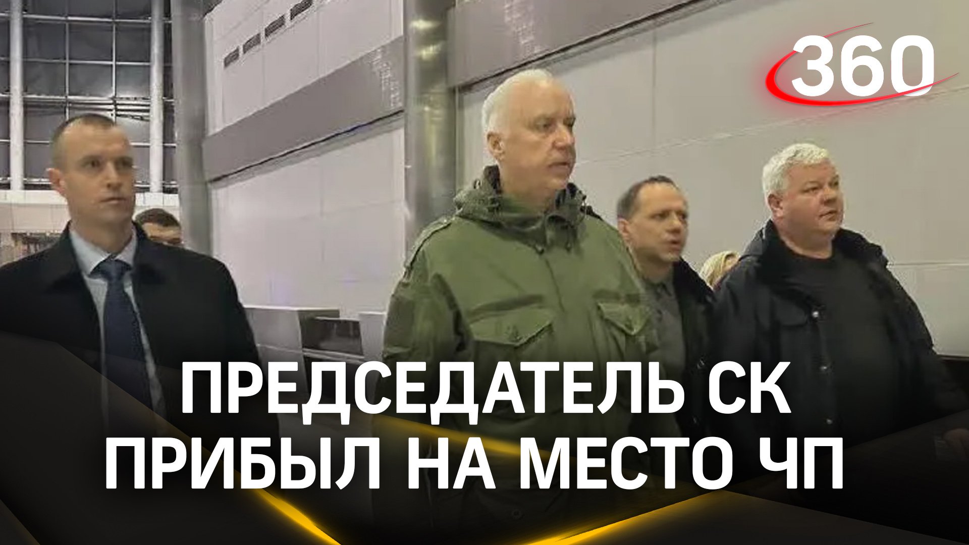 Председатель СК России прибыл на место ЧП в  «Крокус Сити Холле»