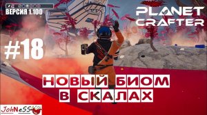 КАК НАЙТИ КРАСНЫЕ ВОДОПАДЫ / The Planet Crafter #18 / Прохождение на русском (релизная версия)