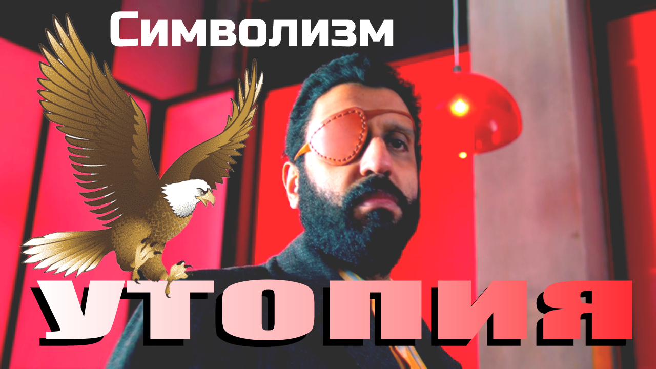 Оккультный символизм в британском сериале "УТОПИЯ"