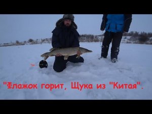 Фильм "Флажок горит, Щука из "Китая". (жерлицы и мормышка, побит рекорд по щуке).