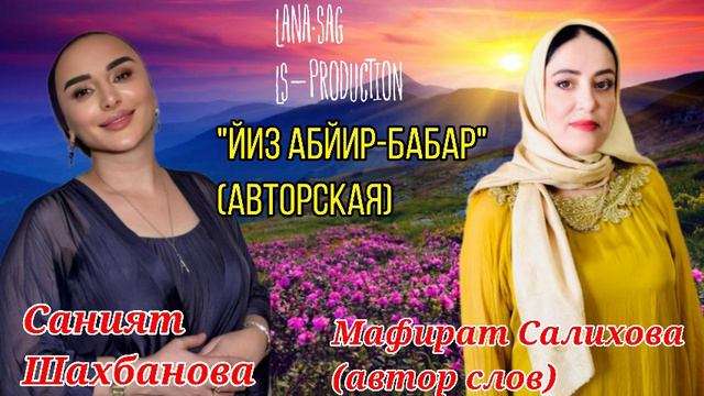 Саният Шахбанова_Йиз абйир-бабар.mp4