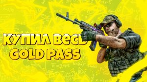 Стандофф 2 покупаю проход GOLD PASS