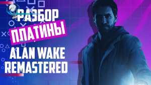 Платина в Alan Wake Remastered