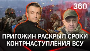 Пригожин раскрыл сроки наступления ВСУ. Когда освободят Артёмовск - мнение эксперта
