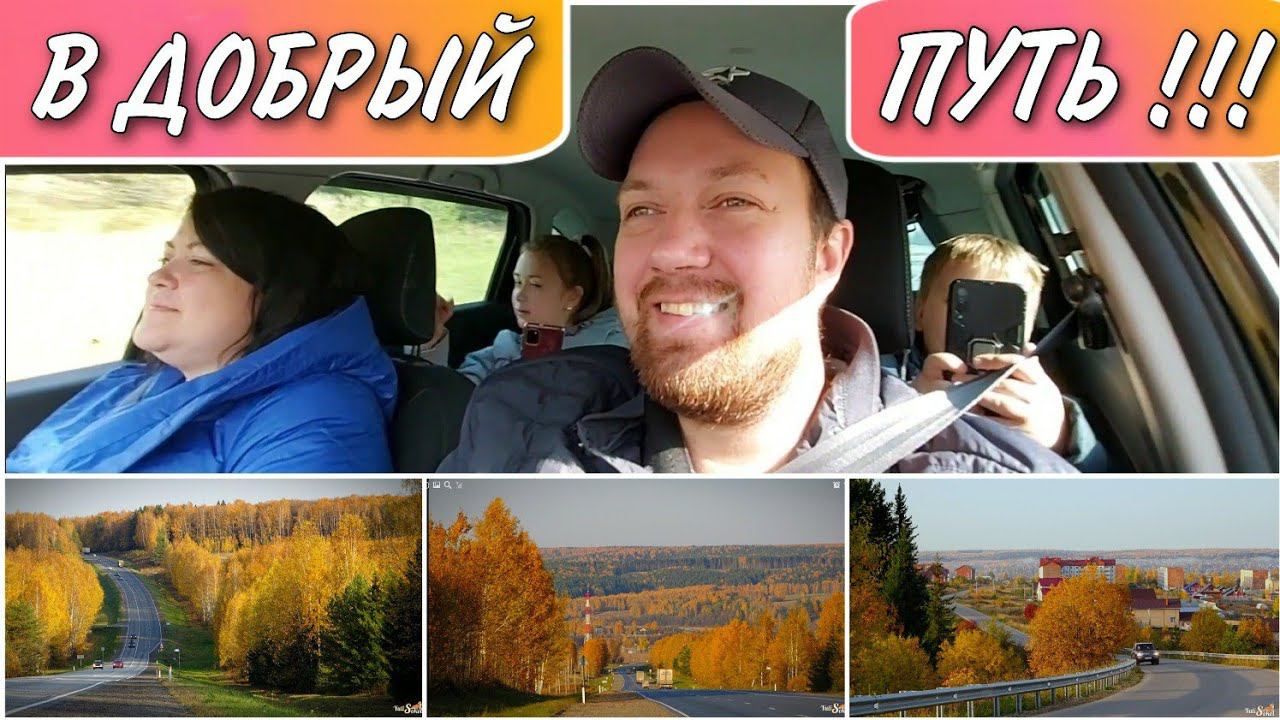 Отправляемся в путешествие всей семьёй//Путишествие по Пермскому краю//семейный канал/моя семья/влог