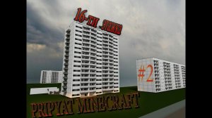 ПРИПЯТЬ В MINECRAFT #2 16 ти этажка