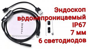 Бютжетный Эндоскоп гибкий водонепроницаемый IP67 7 мм регулируемый с 6 светодиодами