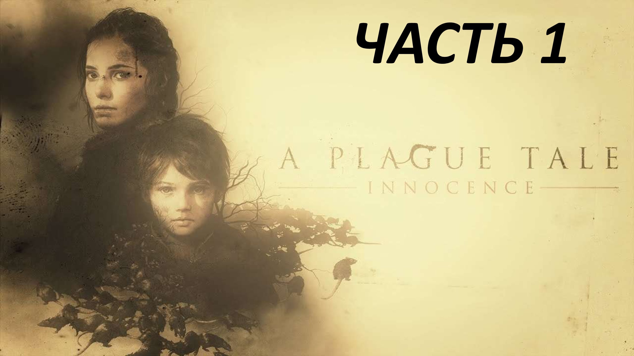 A PLAGUE TALE INNOCENCE - ЧАСТЬ 1 НАСЛЕДИЕ ДЕ РУНОВ