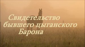 Свидетельство бывшего цыганского Барона..