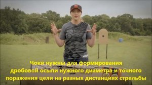 Выбор чоков для стрельбы. Советы от Benelli Pro Team