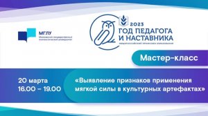 Год педагога и наставника – 2023МГЛУ. «Выявление признаков применения мягкой силы в культуре».