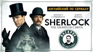 Пополняем словарный запас с сериалом Шерлок: Безобразная невеста #RazapovEnglish