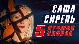 Саша Сирень - 5 лучших клипов | Лучшие видео очаровательной певицы