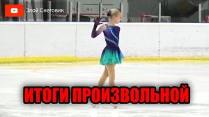 ИТОГИ ПРОИЗВОЛЬНОЙ ПРОГРАММЫ - Девочки. 1 юношеский и 3 спортивный. Турнир Памяти Пашкевича 2023