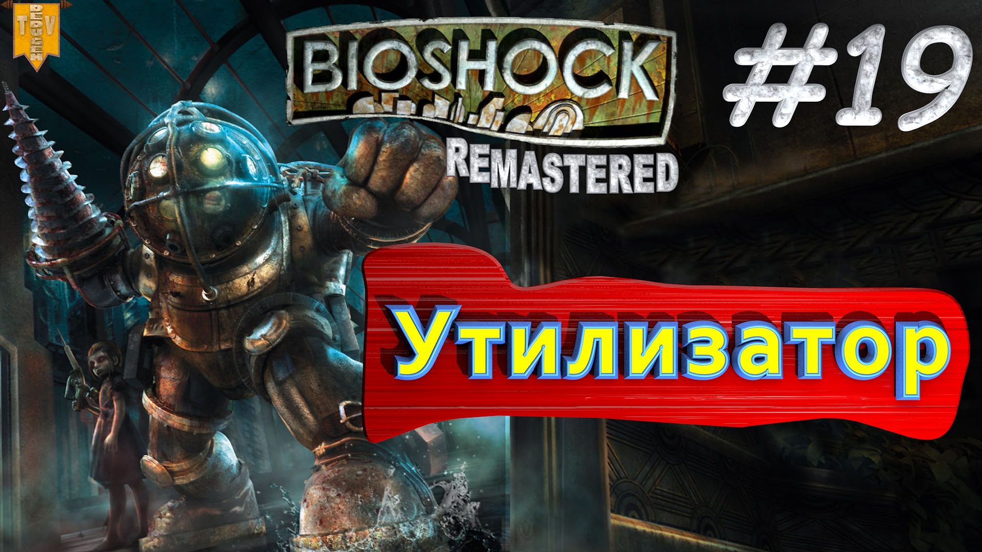 Утилизатор. BioShock remastered. #19. Прохождение.