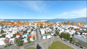 Рейкьявик- столица Исландии