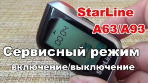 Сервисный режим StarLine A63 A93. Для чего нужен и как его установить с брелка сигнализации Старлайн