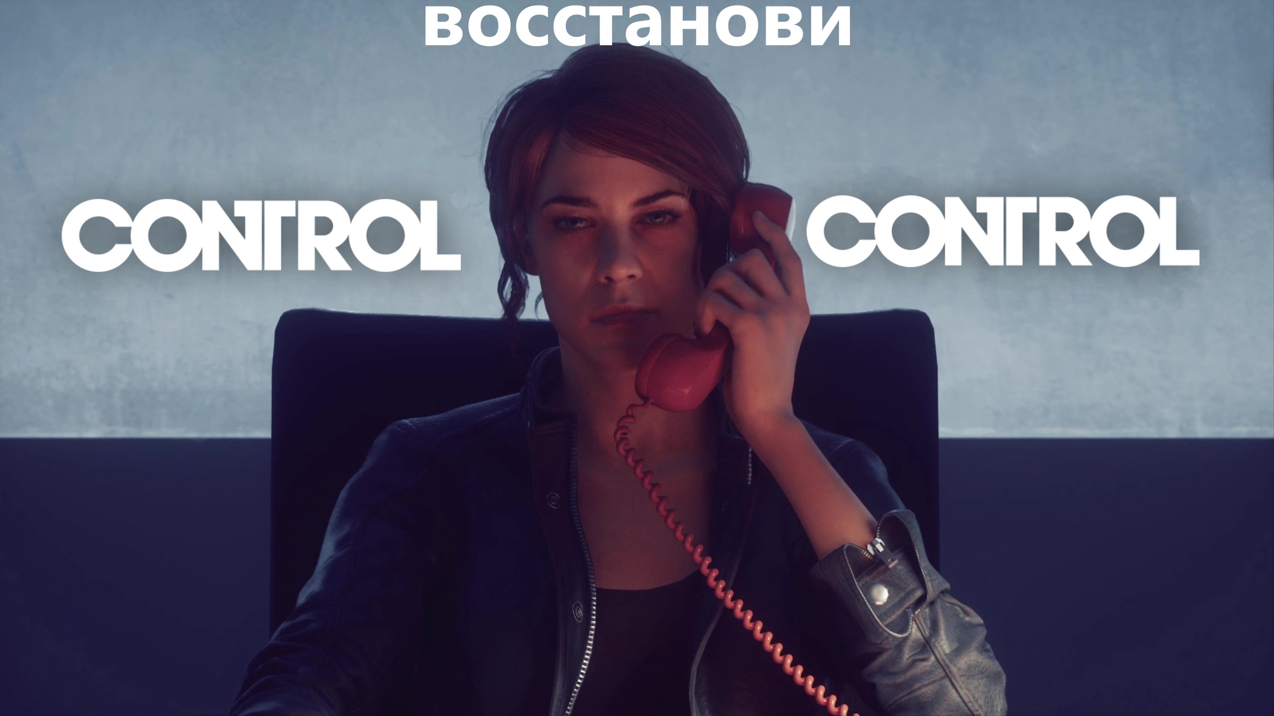 Стрим ► CONTROL #2