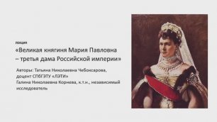 Лекция "Великая княгиня Мария Павловна — третья дама российской империи"