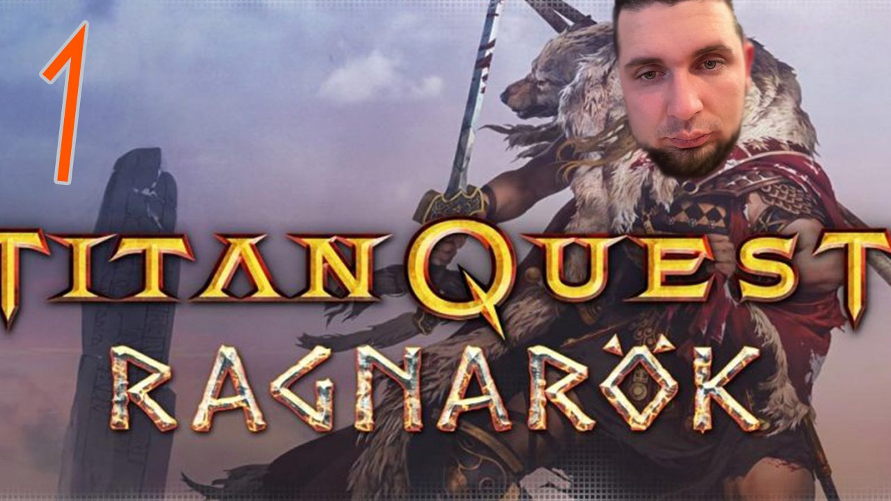 Парк Культуры в Titan Quest Ragnarök #1