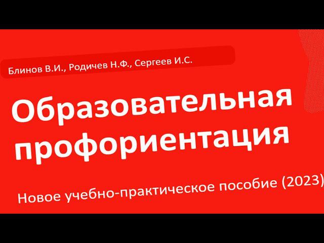 Образовательная профориентация - полная версия