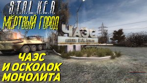 ЧАЭС И ОСКОЛОК МОНОЛИТА ➤ S.T.A.L.K.E.R. Мёртвый Город Эпилог #27