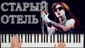 ЖАННА АГУЗАРОВА СТАРЫЙ ОТЕЛЬ { YAMAHA PSR SX900 } КАВЕР