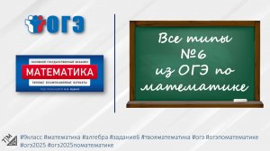 Все типы задания 6 из ОГЭ по математике. 9 класс.