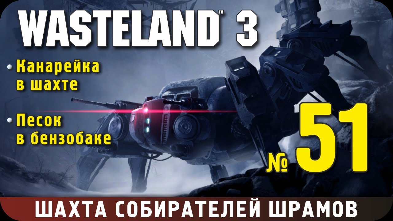 Wasteland 3. Прохождение, ч.51. Канарейка в шахте
