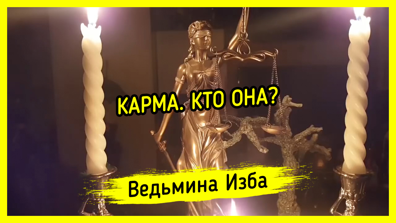 КАРМА. КТО ОНА? ВЕДЬМИНА ИЗБА ▶️ ИНГА ХОСРОЕВА