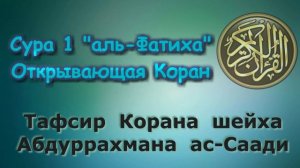 01  Тафсир суры аль Фатиха  Открывающая Коран