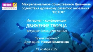 Онлайн-конференция Доклад Время перемен,  Биличенко Н.Н.