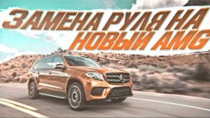 Mercedes GLS, замена руля на новый AMG [ИДЕИ ДЛЯ ПЕРЕТЯЖКИ РУЛЯ 2021]