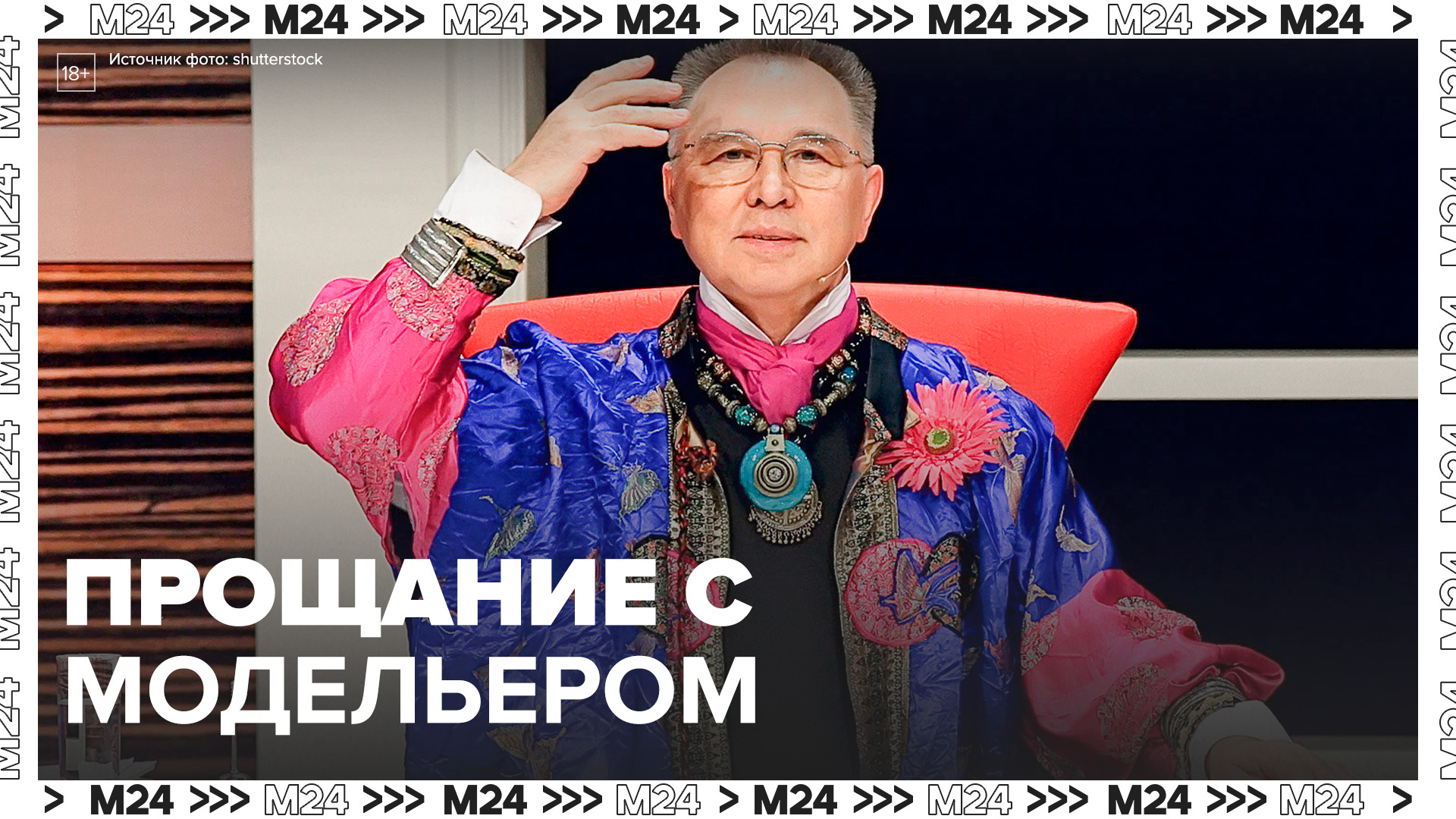 Прощание с модельером Вячеславом Зайцевым состоялось в Подмосковье - Москва 24