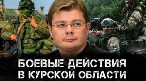 Александр Семченко | СВО: боевые действия в Курской области и другие ключевые события