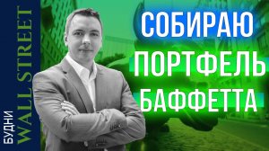 Tesla, Intel, Moderna, Huawei, Chevron, Tencent, S&P 500, Портфель Баффетта - Будни Уолл стрит #91