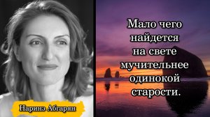 Наринэ Абгарян. Мало чего найдется на свете мучительнее одинокой старости.
